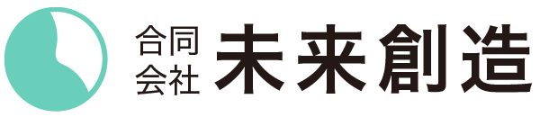 未来創造